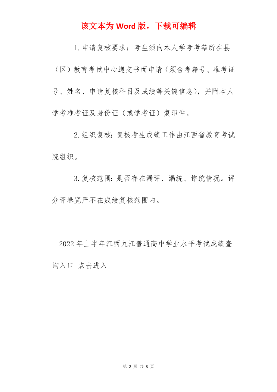 2022年上半年江西九江普通高中学业水平考试成绩查询入口.docx_第2页