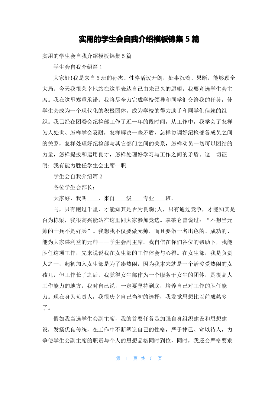 实用的学生会自我介绍模板锦集5篇.pdf_第1页