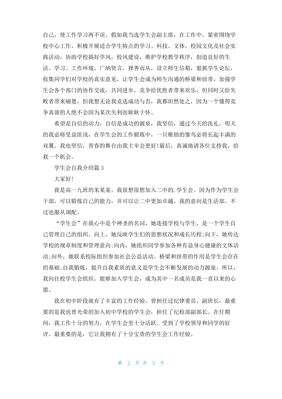 实用的学生会自我介绍模板锦集5篇.pdf_第2页