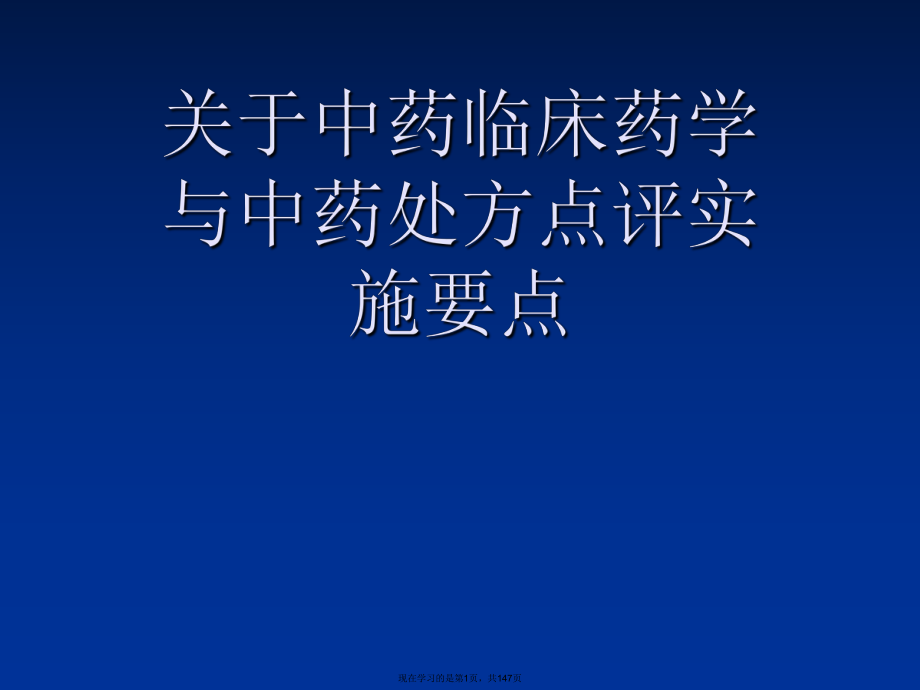 中药临床药学与中药处方点评实施要点.ppt_第1页