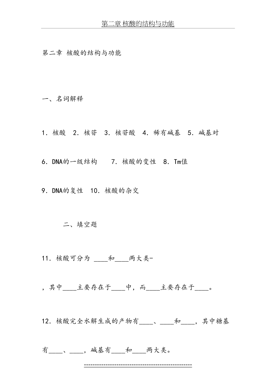 生物化学第二章-核酸的结构与功能试题及答案.doc_第2页