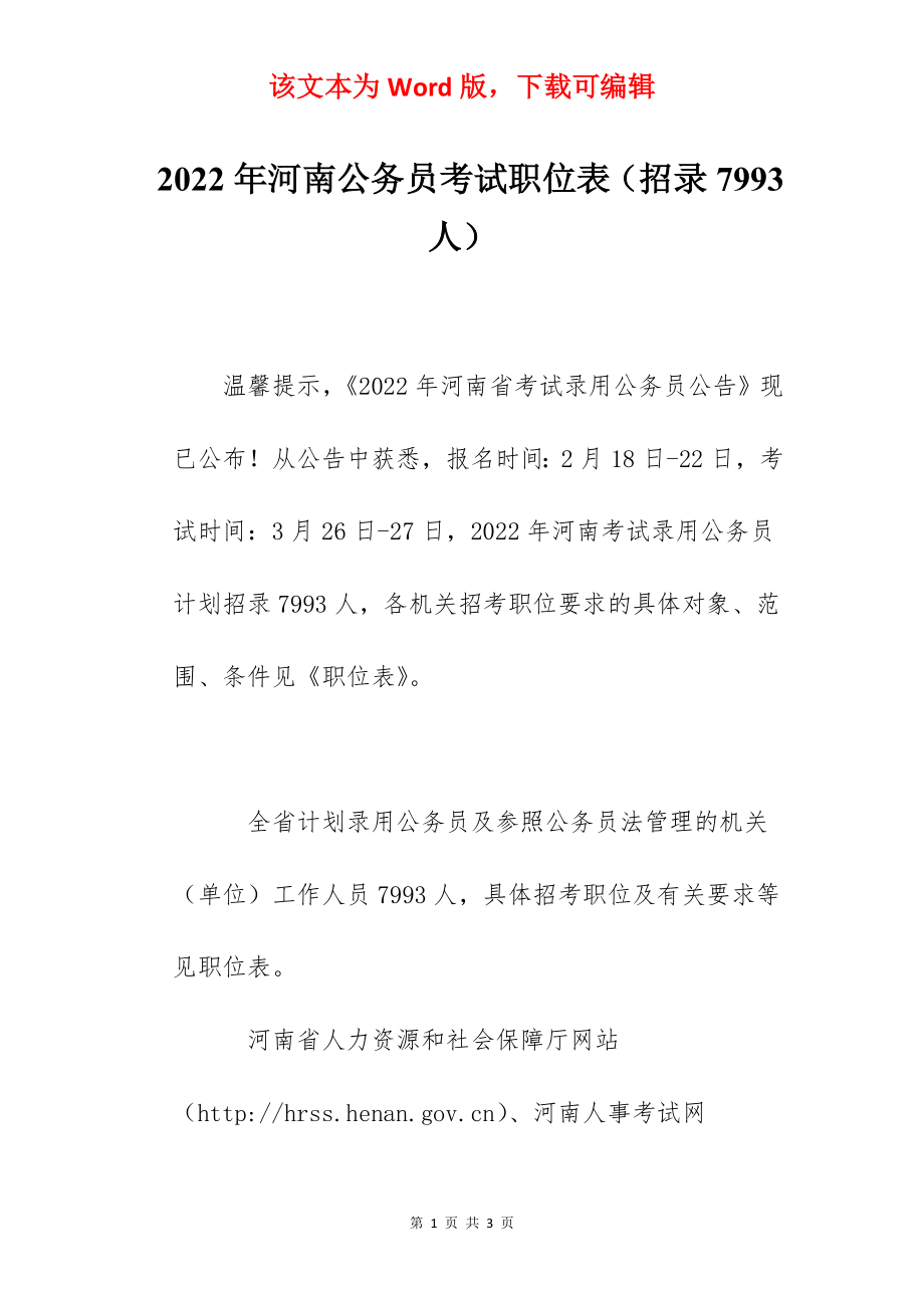 2022年河南公务员考试职位表（招录7993人）.docx_第1页