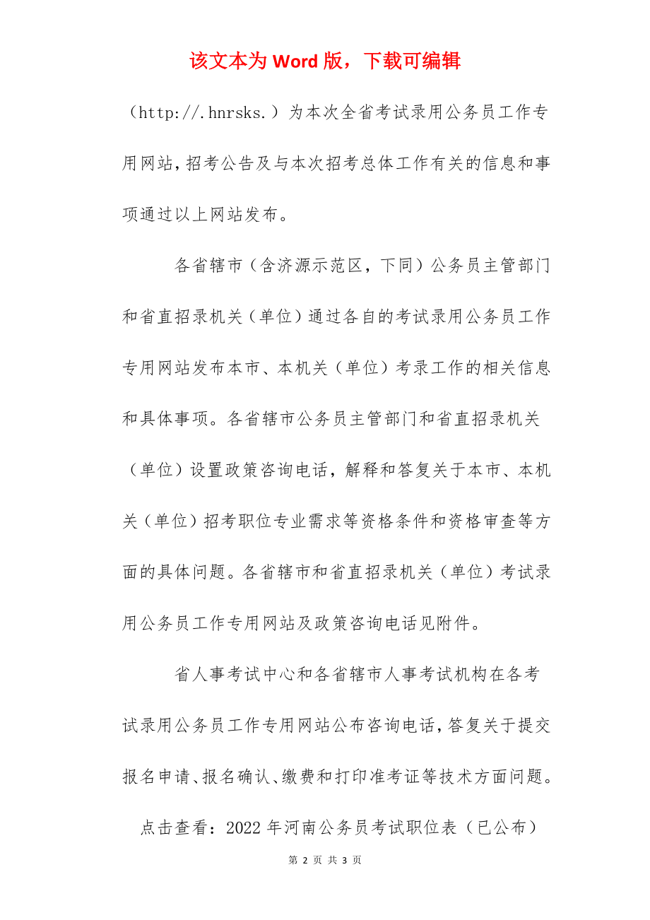 2022年河南公务员考试职位表（招录7993人）.docx_第2页