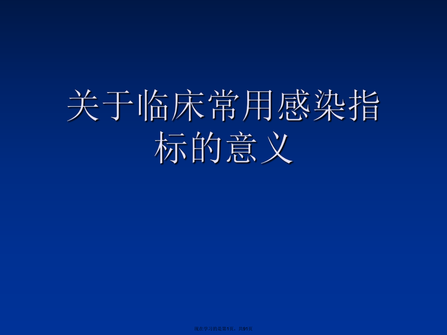 临床常用感染指标的意义.ppt_第1页