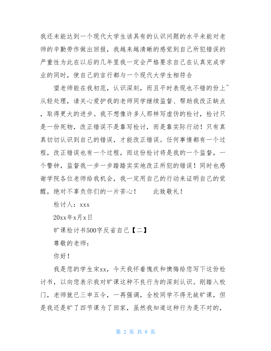 旷课检讨书500字反省自己.doc_第2页