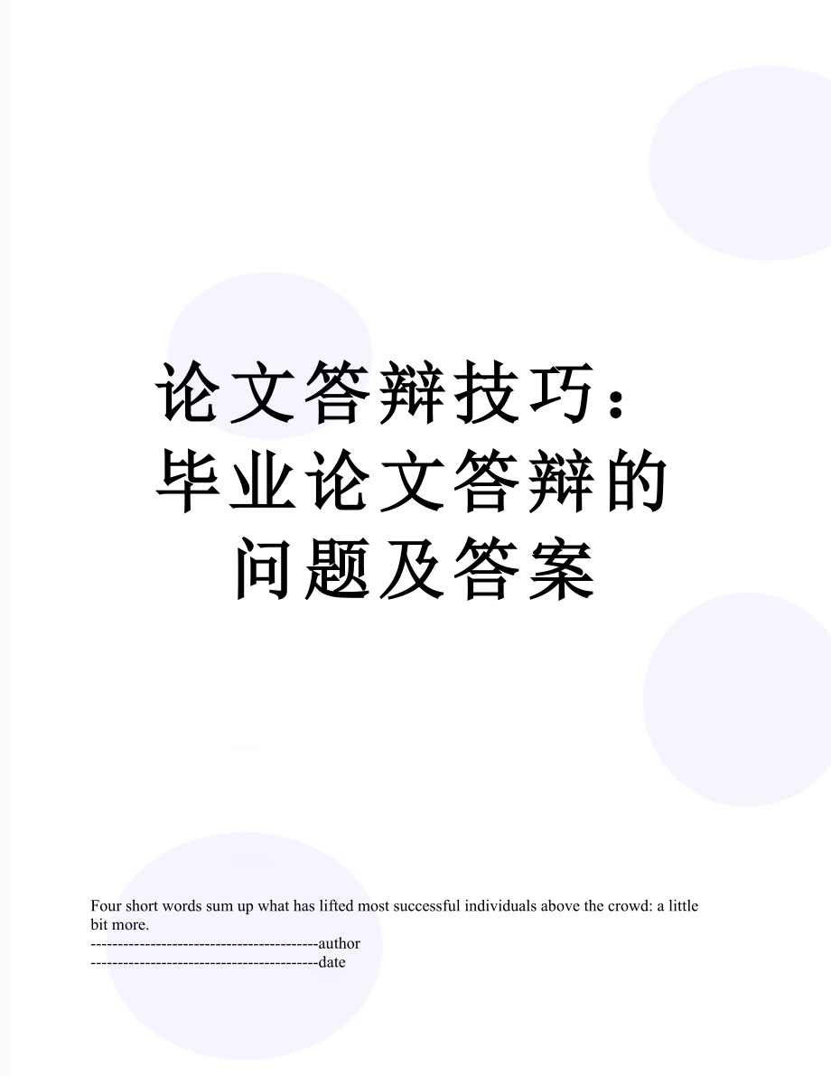 论文答辩技巧：毕业论文答辩的问题及答案.docx_第1页