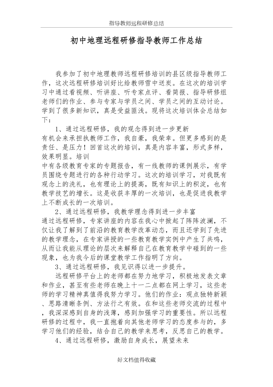 初中地理远程研修指导教师工作总结.doc_第2页