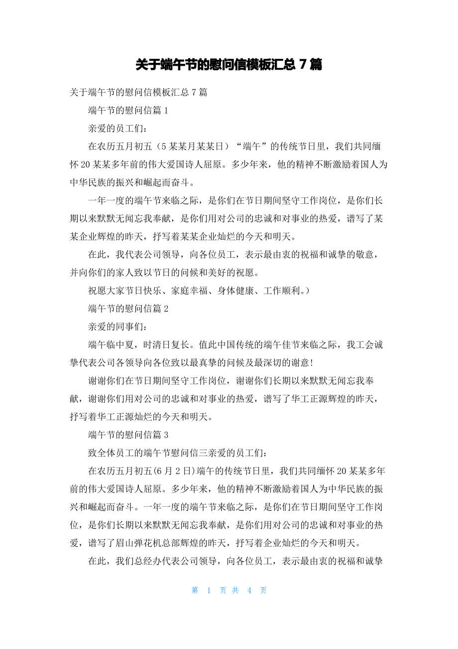 关于端午节的慰问信模板汇总7篇.pdf_第1页