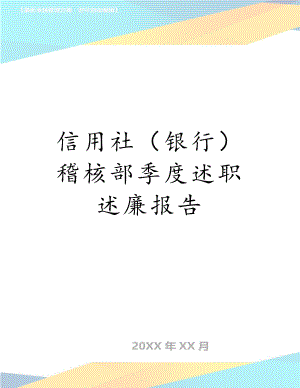 信用社（银行）稽核部季度述职述廉报告.doc