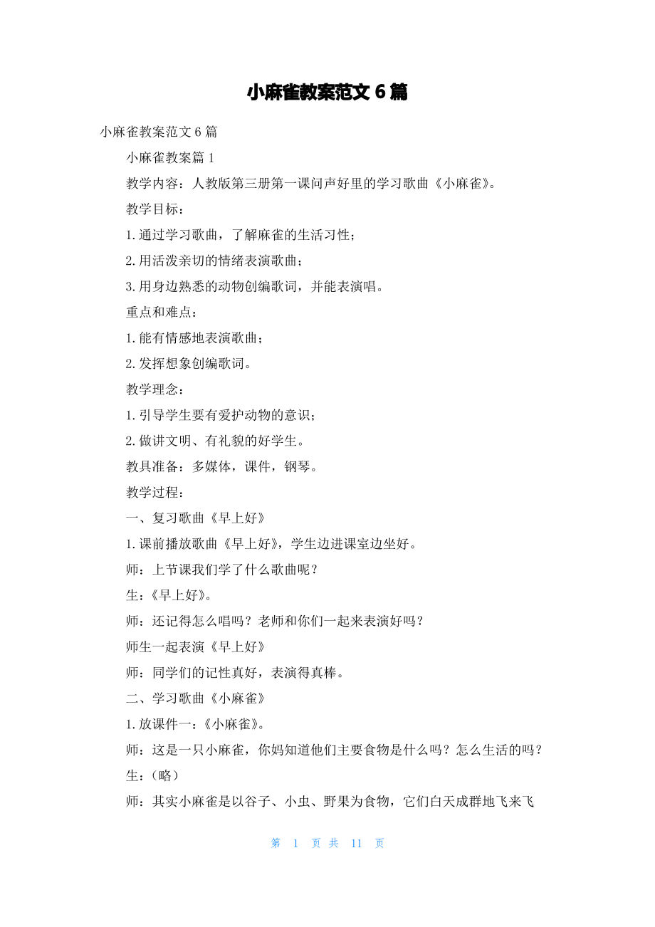 小麻雀教案范文6篇.pdf_第1页