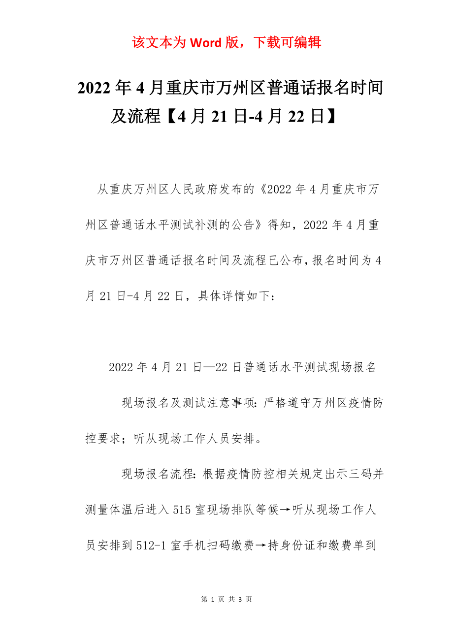 2022年4月重庆市万州区普通话报名时间及流程【4月21日-4月22日】.docx_第1页