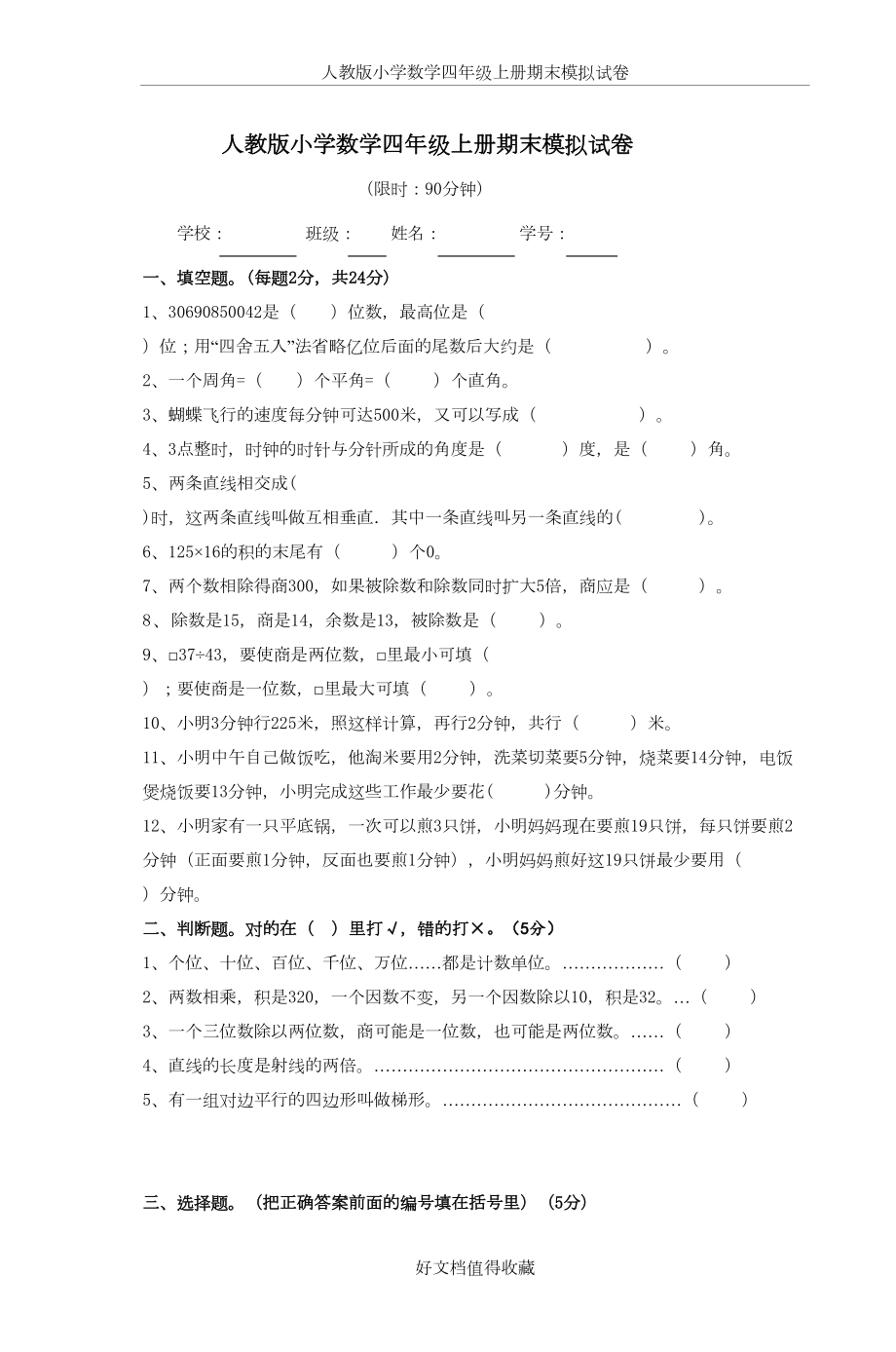 人教版小学数学四年级上册期末模拟试卷共5套.doc_第2页