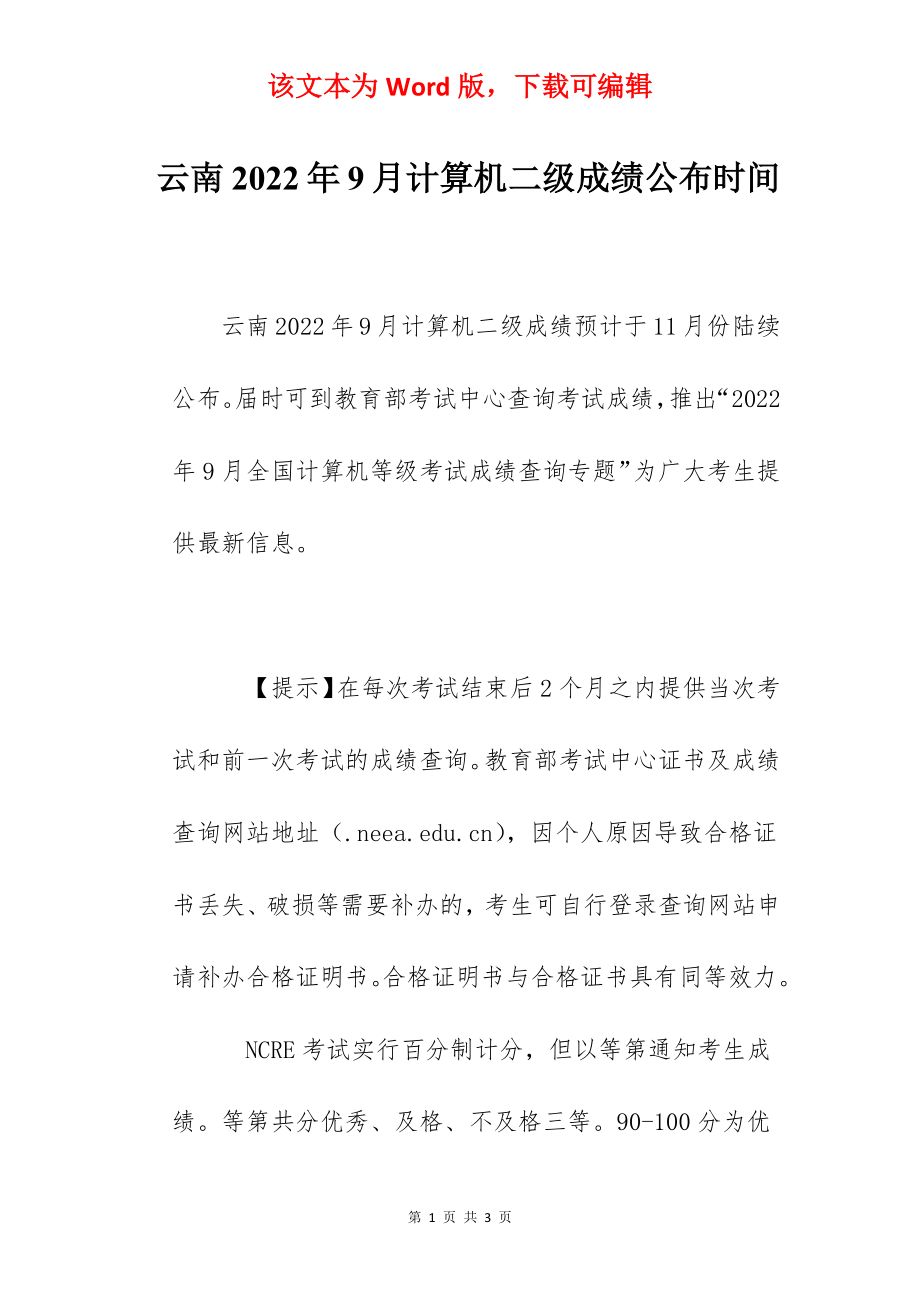 云南2022年9月计算机二级成绩公布时间.docx_第1页