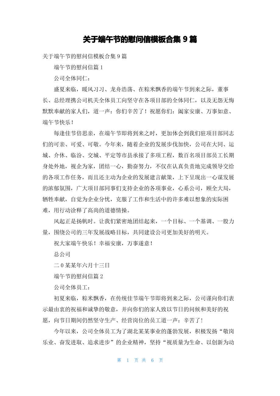 关于端午节的慰问信模板合集9篇.pdf_第1页