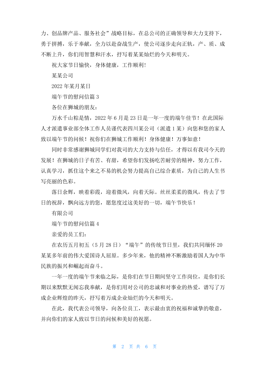 关于端午节的慰问信模板合集9篇.pdf_第2页