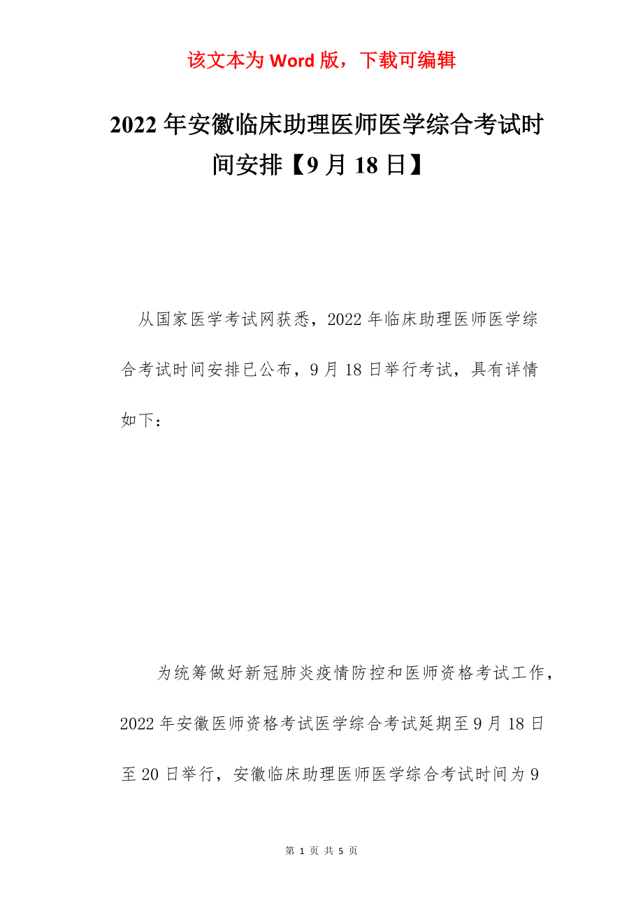 2022年安徽临床助理医师医学综合考试时间安排【9月18日】.docx_第1页