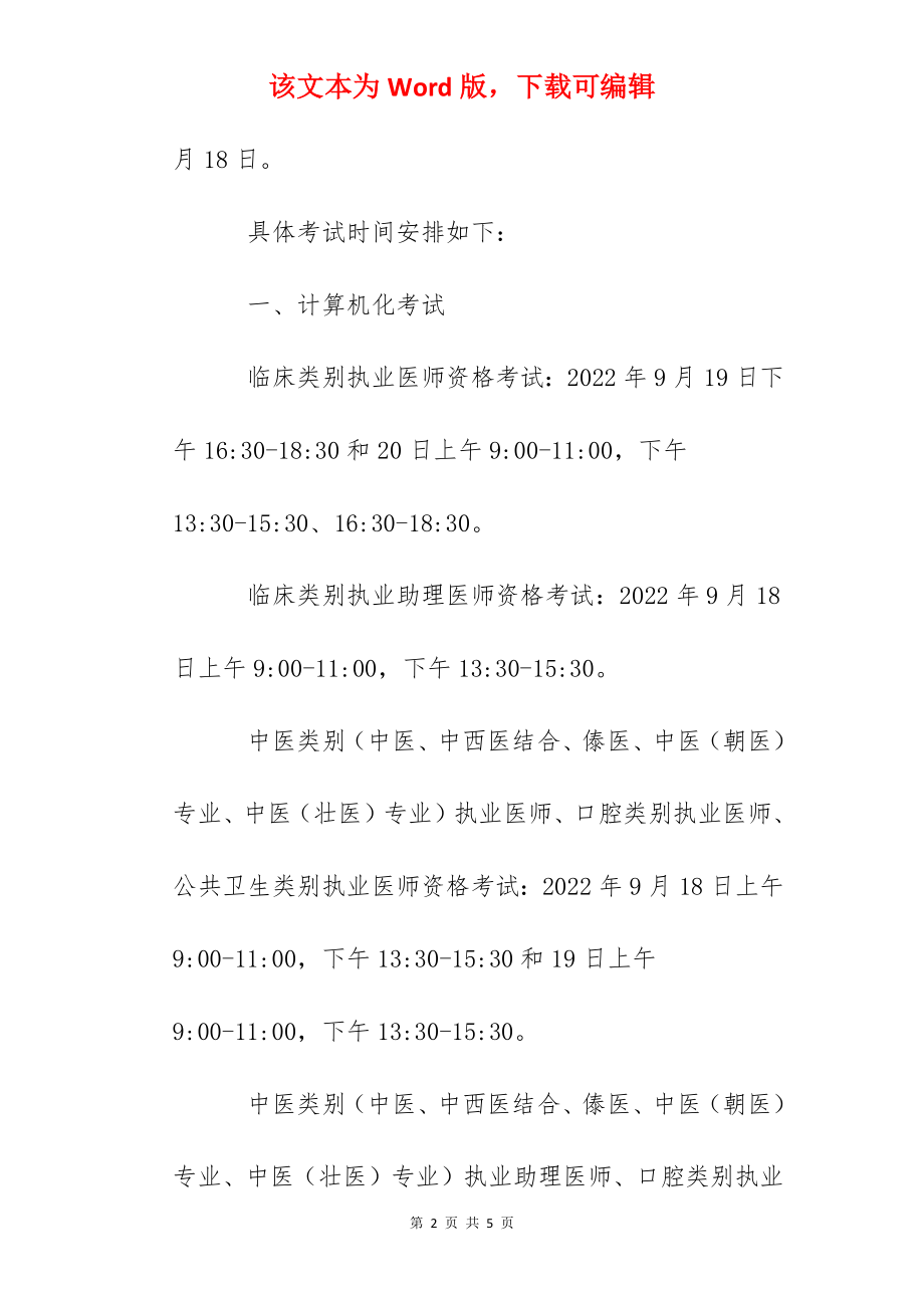 2022年安徽临床助理医师医学综合考试时间安排【9月18日】.docx_第2页