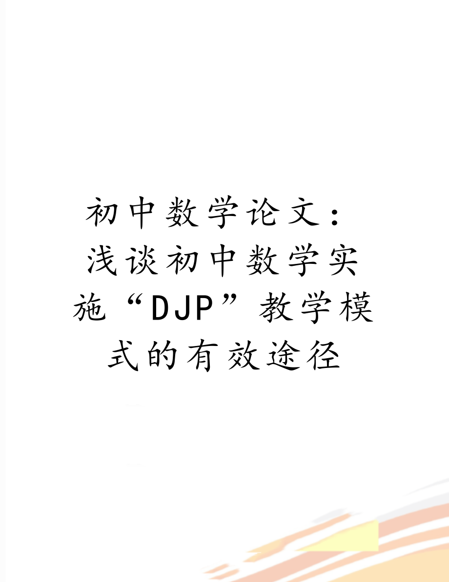 初中数学论文：浅谈初中数学实施“DJP”教学模式的有效途径.doc_第1页