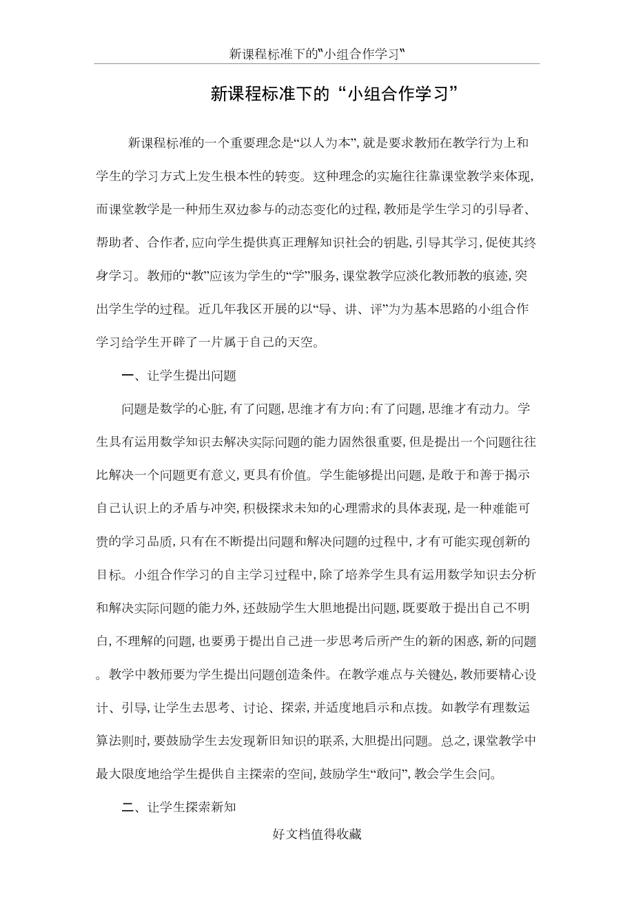 初中数学论文：新课程标准下的“小组合作学习”.doc_第2页