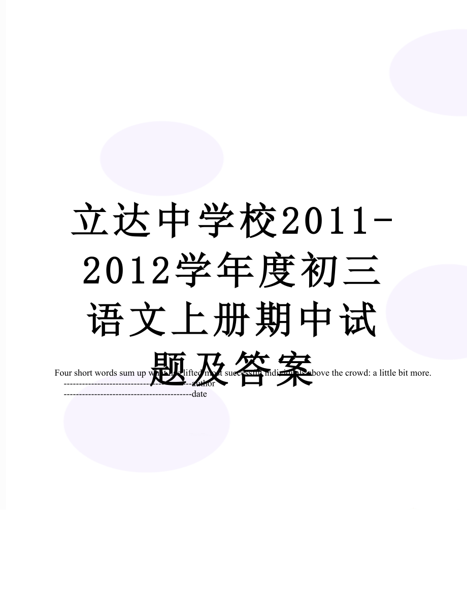 立达中学校-2012学年度初三语文上册期中试题及答案.doc_第1页