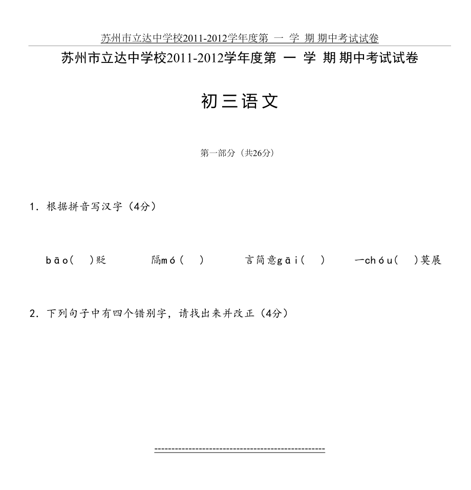 立达中学校-2012学年度初三语文上册期中试题及答案.doc_第2页