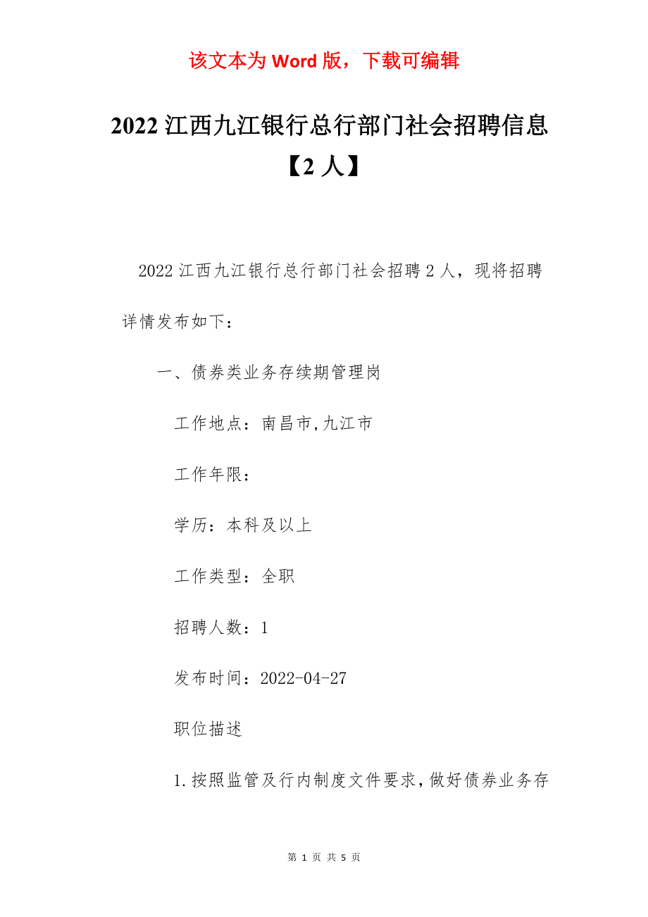 2022江西九江银行总行部门社会招聘信息【2人】.docx_第1页