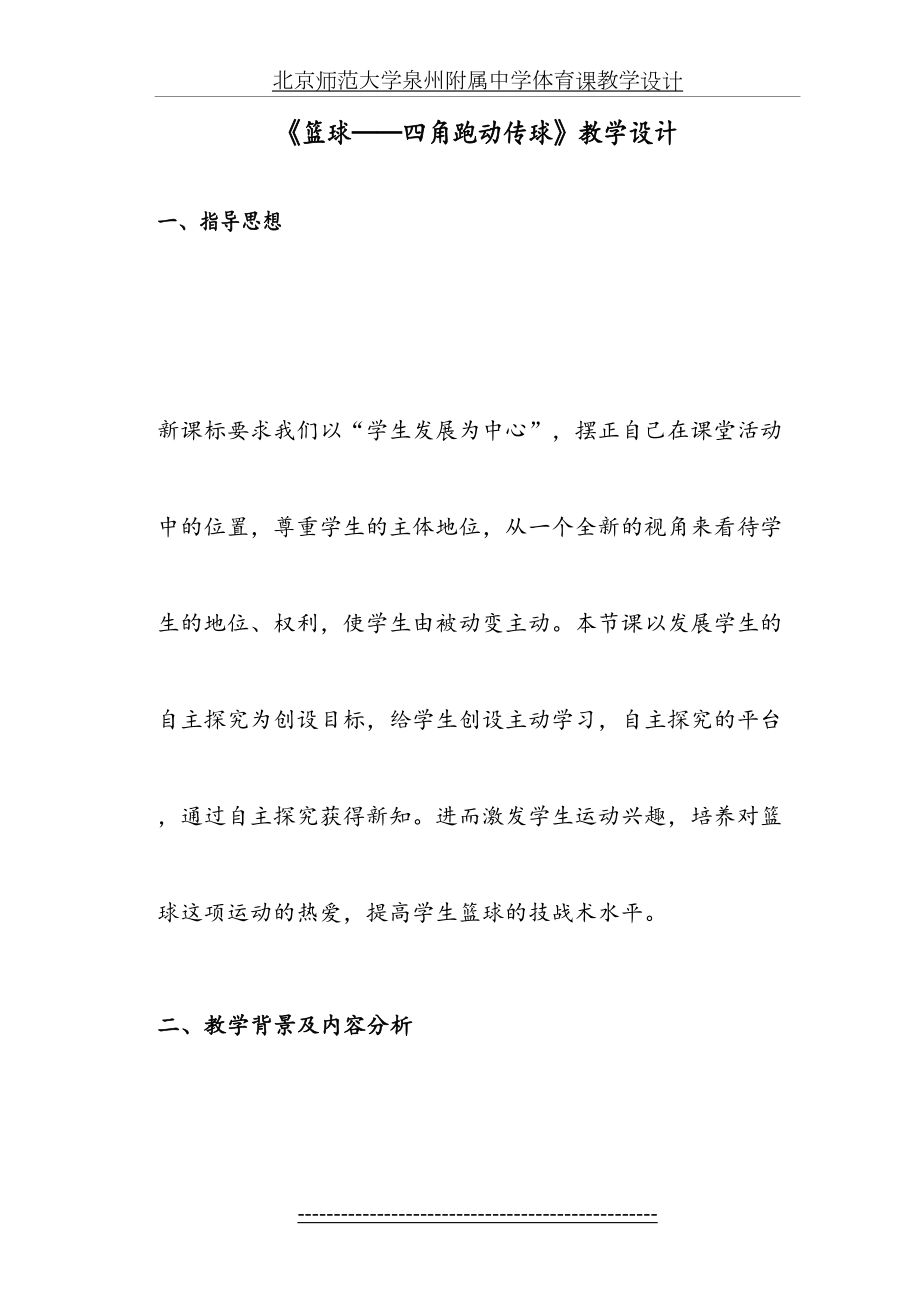 篮球四角传球(体育观摩课教案).doc_第2页