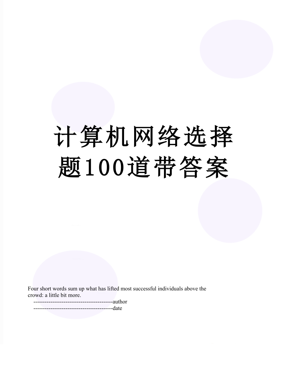 计算机网络选择题100道带答案.doc_第1页