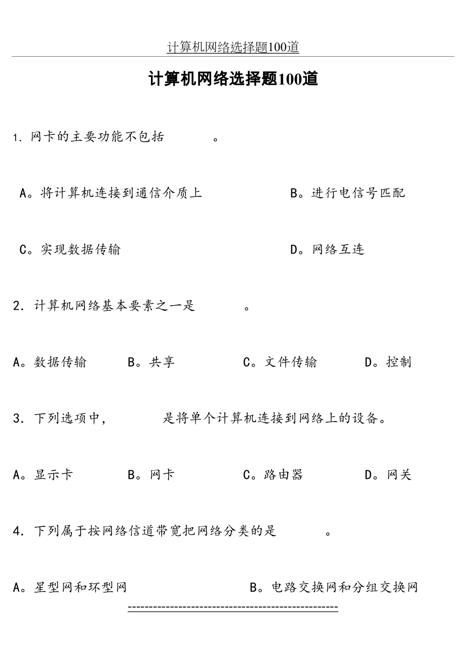 计算机网络选择题100道带答案.doc_第2页