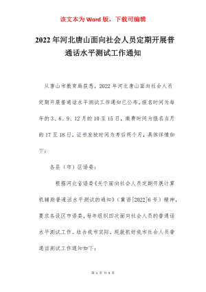 2022年河北唐山面向社会人员定期开展普通话水平测试工作通知.docx