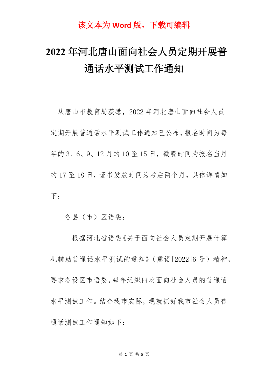 2022年河北唐山面向社会人员定期开展普通话水平测试工作通知.docx_第1页