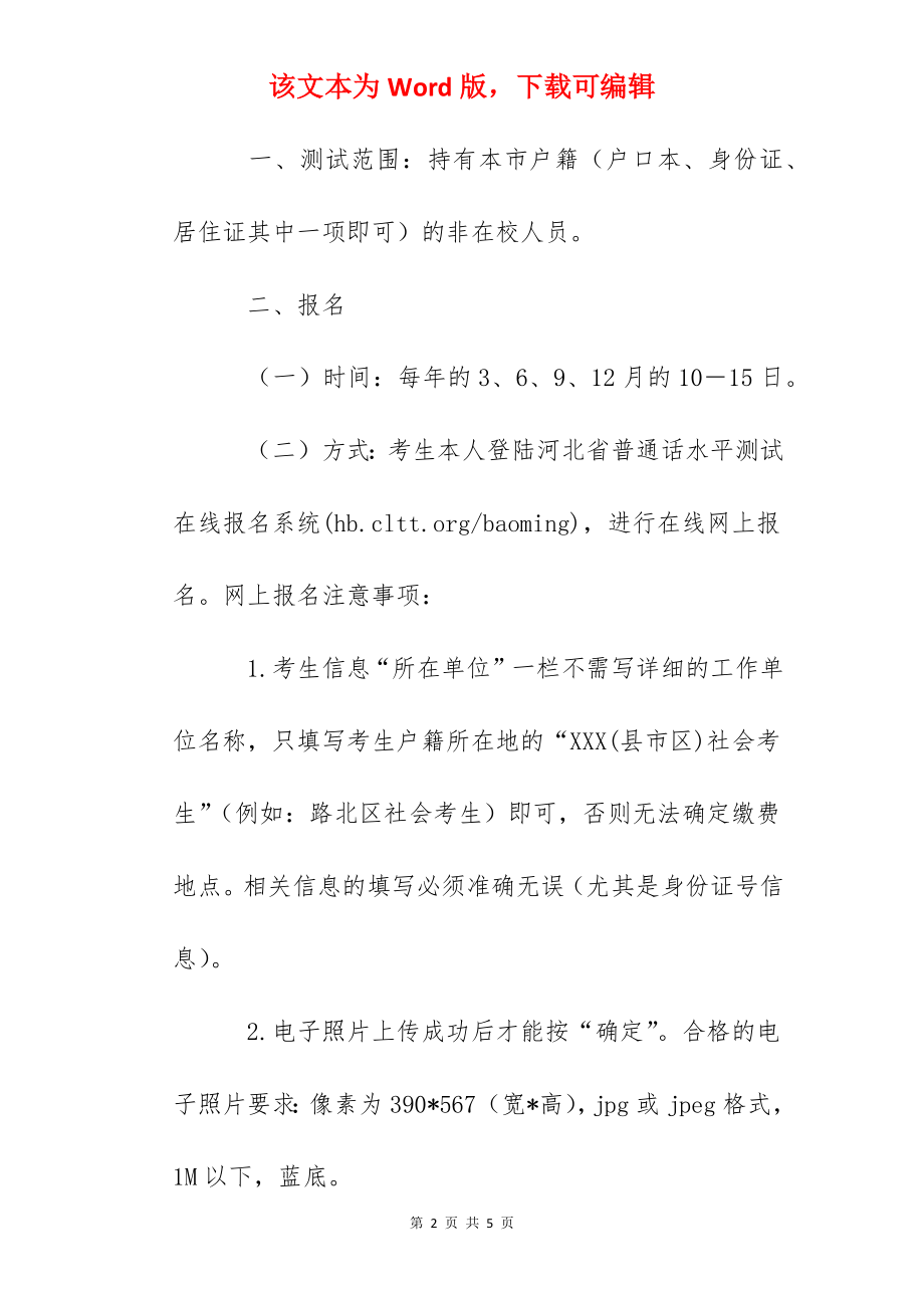 2022年河北唐山面向社会人员定期开展普通话水平测试工作通知.docx_第2页