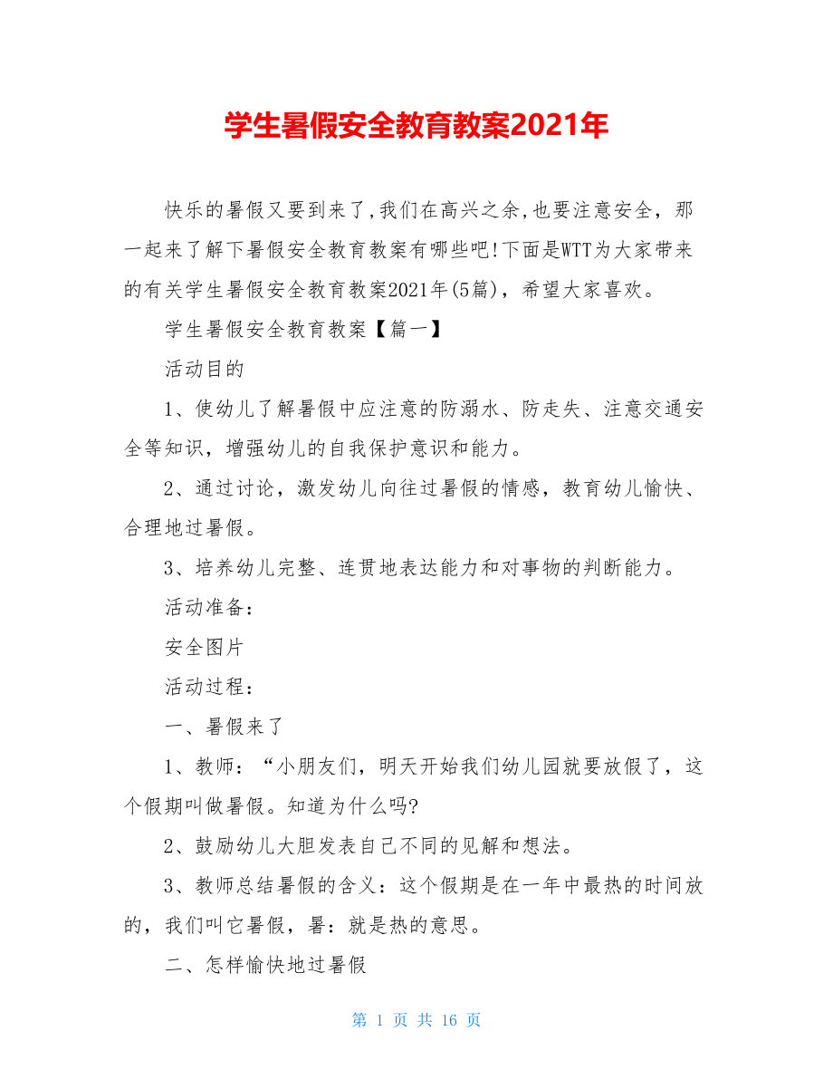 学生暑假安全教育教案2021年.doc_第1页