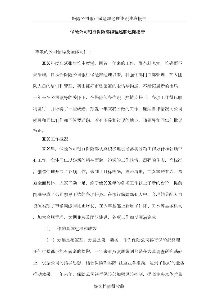 保险公司银行保险部经理述职述廉报告.doc_第2页