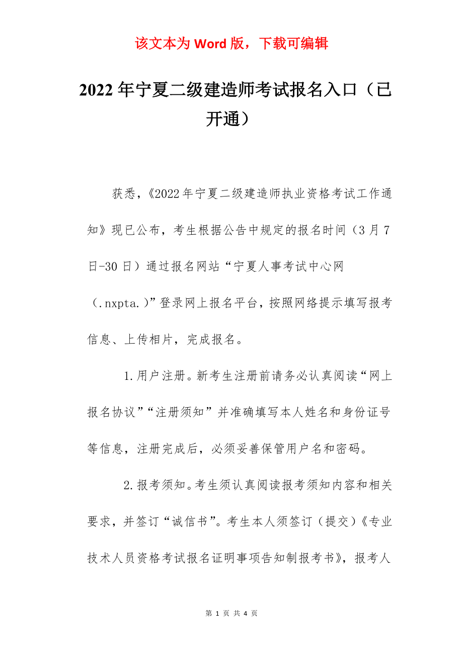 2022年宁夏二级建造师考试报名入口（已开通）.docx_第1页