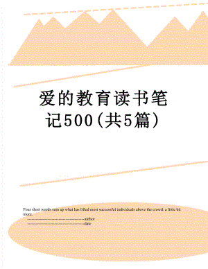 爱的教育读书笔记500(共5篇).doc