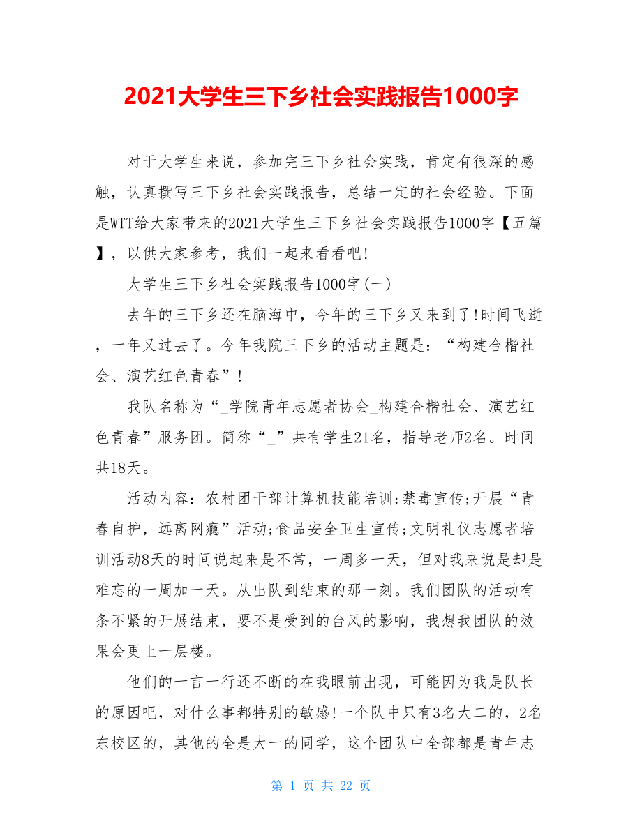 2021大学生三下乡社会实践报告1000字.doc_第1页