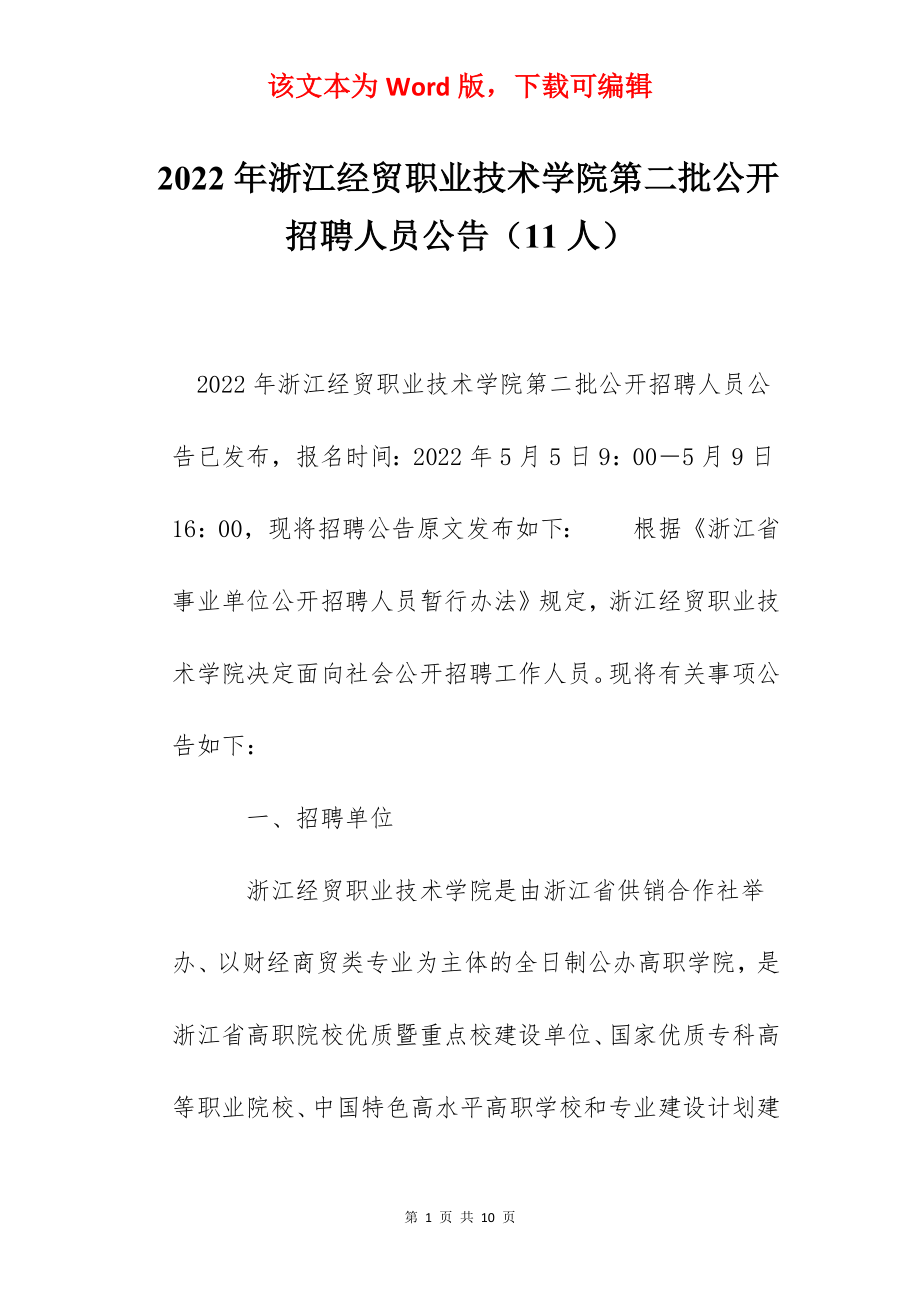 2022年浙江经贸职业技术学院第二批公开招聘人员公告（11人）.docx_第1页