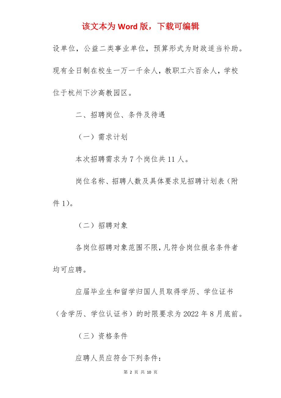 2022年浙江经贸职业技术学院第二批公开招聘人员公告（11人）.docx_第2页