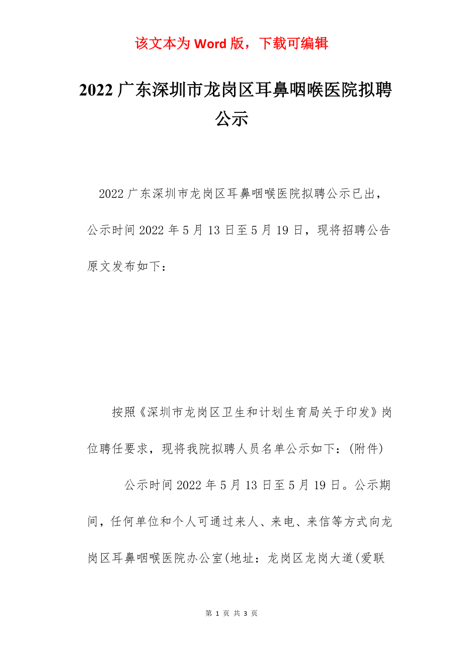 2022广东深圳市龙岗区耳鼻咽喉医院拟聘公示.docx_第1页