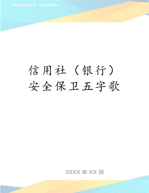 信用社（银行）安全保卫五字歌.doc