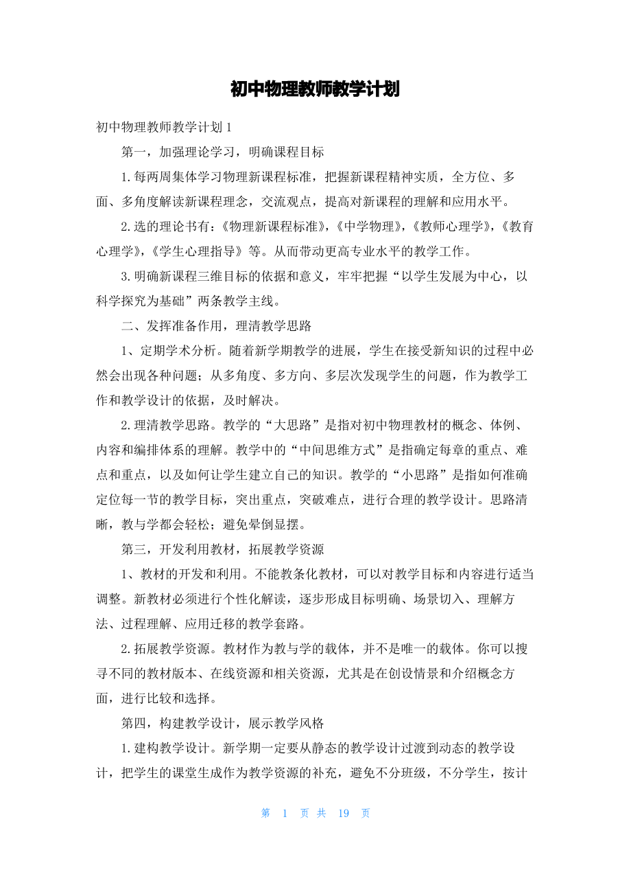 初中物理教师教学计划.pdf_第1页