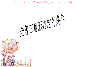 全等三角形判定的条件ppt课件.ppt