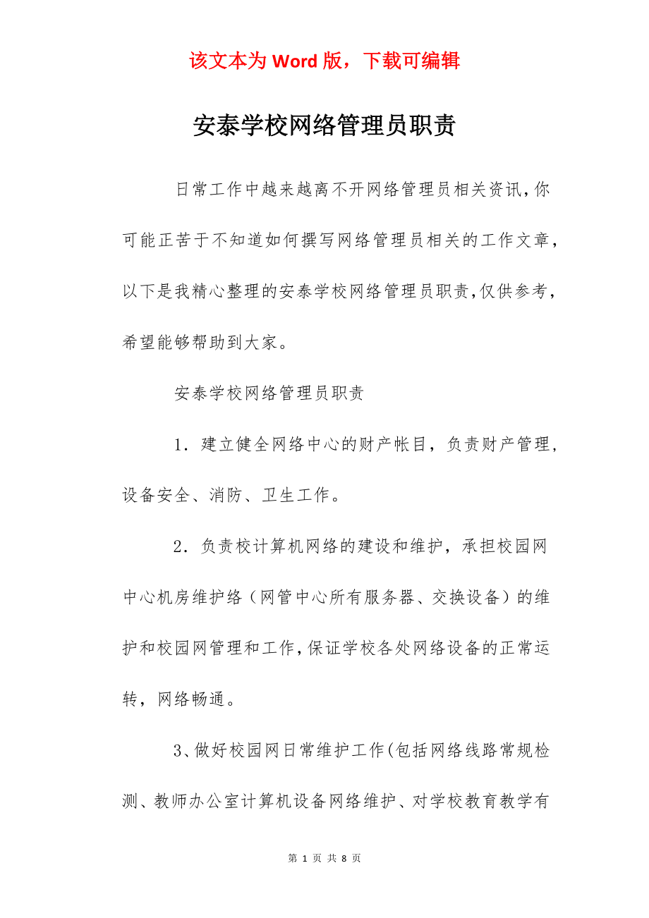 安泰学校网络管理员职责.docx_第1页