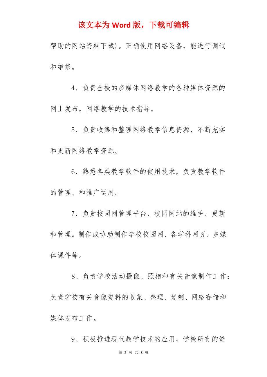 安泰学校网络管理员职责.docx_第2页