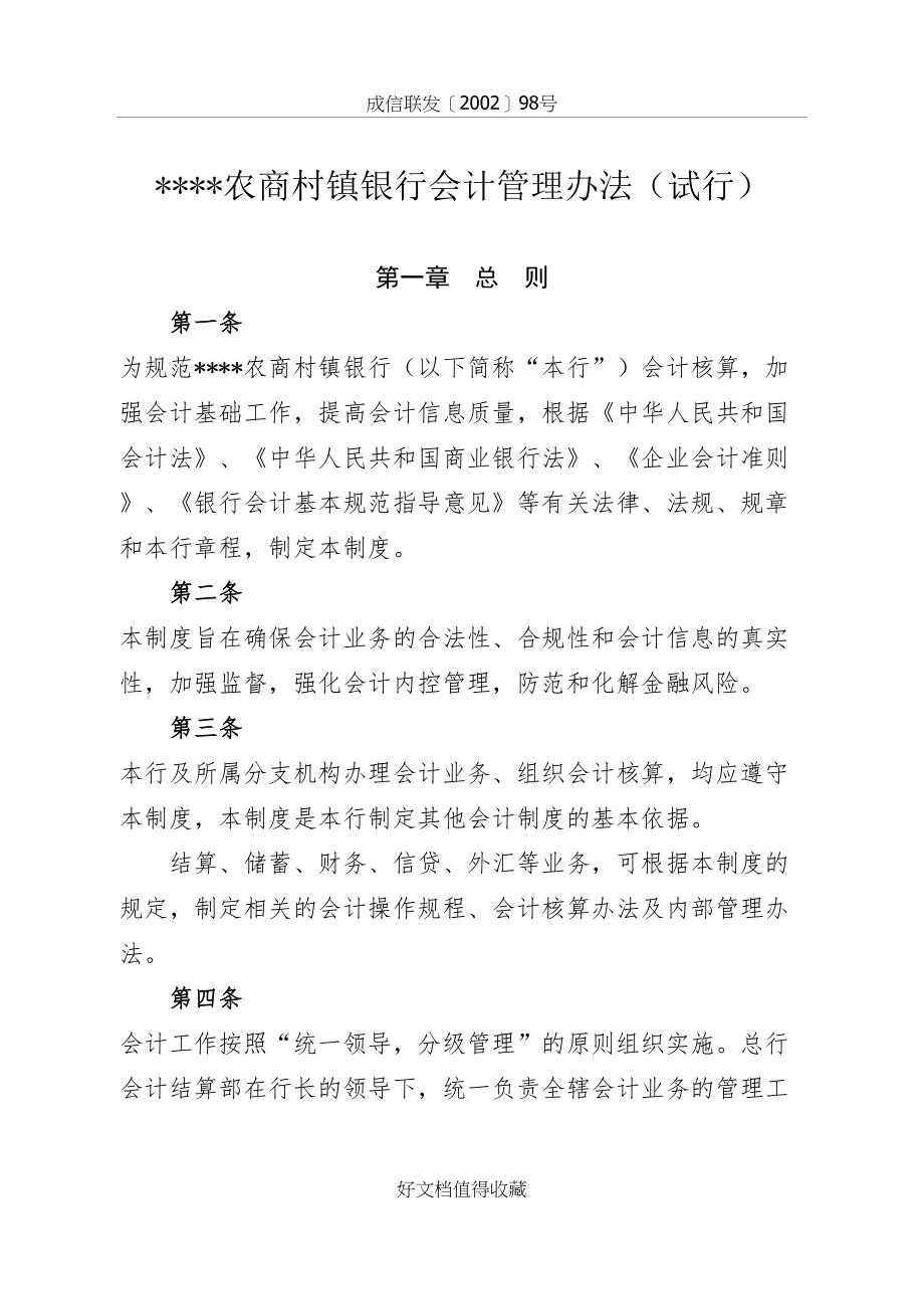 农商村镇银行会计管理办法.doc_第2页