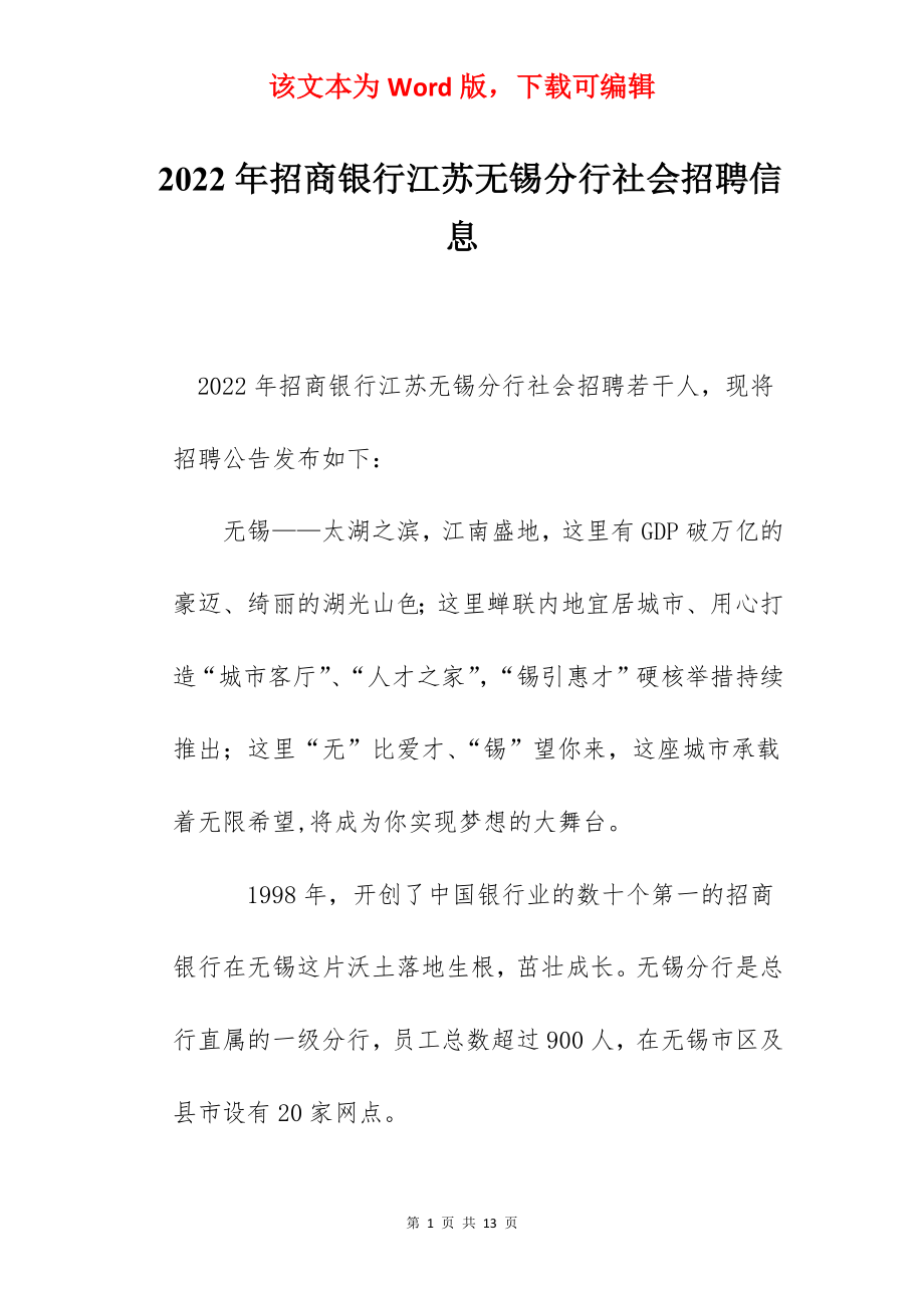 2022年招商银行江苏无锡分行社会招聘信息.docx_第1页