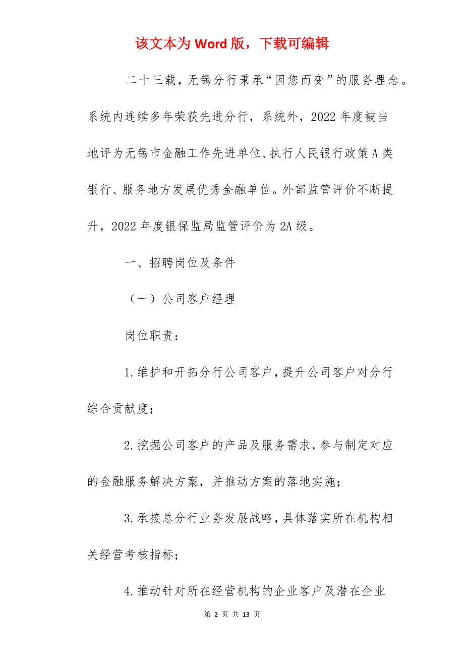 2022年招商银行江苏无锡分行社会招聘信息.docx_第2页