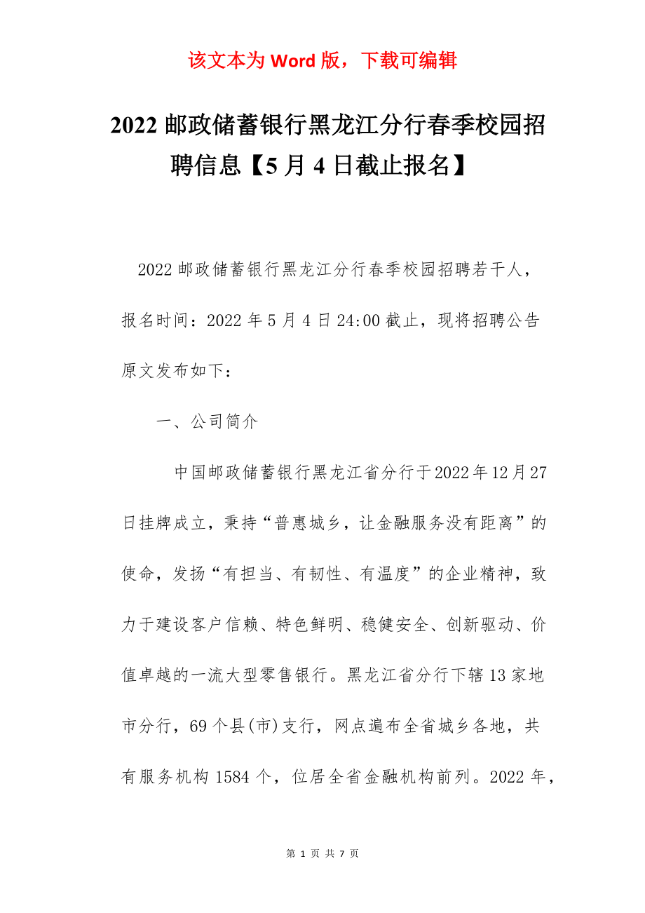 2022邮政储蓄银行黑龙江分行春季校园招聘信息【5月4日截止报名】.docx_第1页