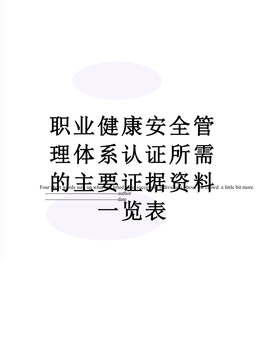 职业健康安全管理体系认证所需的主要证据资料一览表.doc_第1页